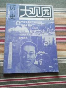 历史大观园（1986年2，3，11期   1988年5期）4本合售