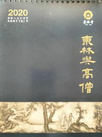 东林与高僧，台历（2020年
）