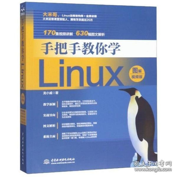 手把手教你学Linux（图解视频版）