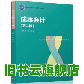 成本會計（第二版）（高等職業(yè)教育“十三五”規(guī)劃教材） 王瓊,周敏 中國輕工業(yè)出版社 9787518414925
