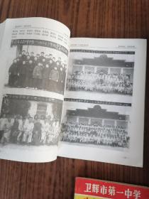 卫辉市第一中学校志 校友录各一册百年校庆 学挍建设照片各一册