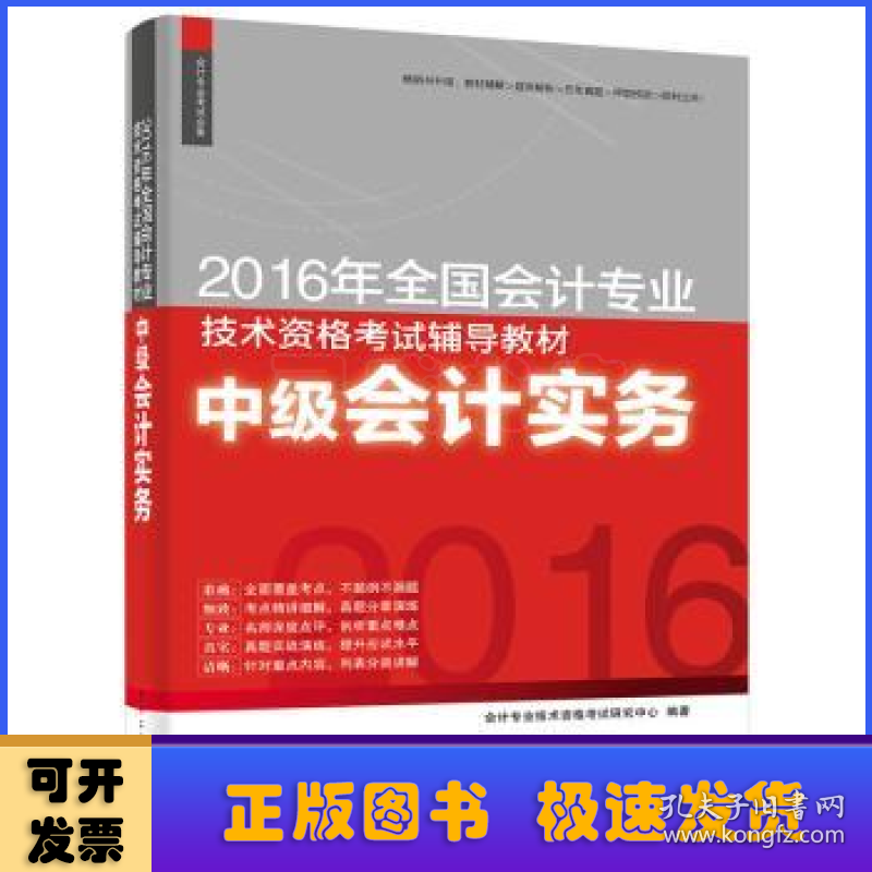 2016年全国会计专业技术资格考试辅导教材:中级会计实务