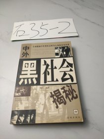 中外黑社会揭秘 中册