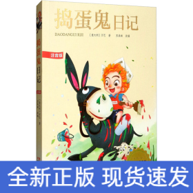捣蛋鬼日记 注音版