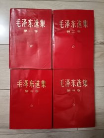 毛泽东选集1-4卷 红皮