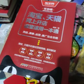 淘宝、天猫网上开店速查速用一本通：开店、装修、运营、推广完全攻略