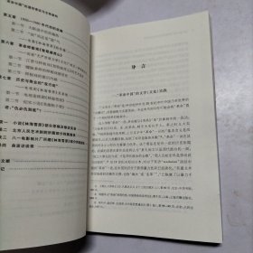 “革命中国”的通俗表征与主体建构：《林海雪原》及其衍生文本考察【馆藏书】