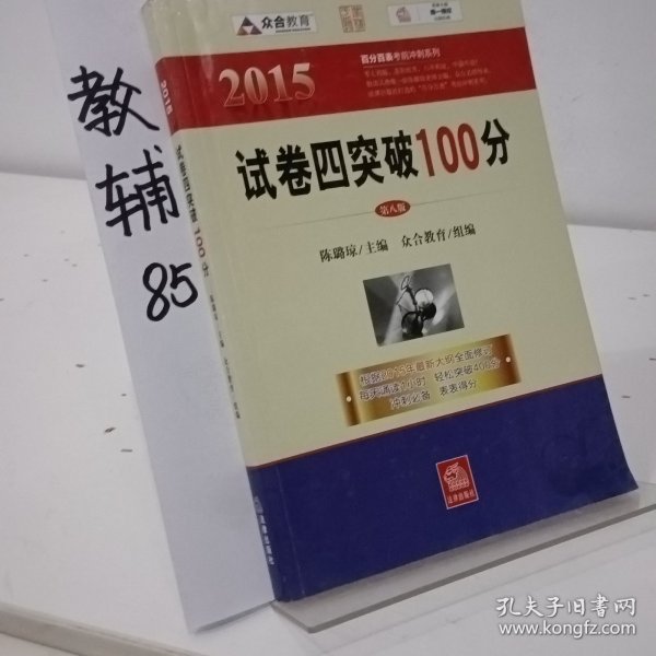 众合 2015年百分百表考前冲刺系列：试卷四突破100分（第八版）