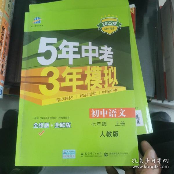 5年中考3年模拟：初中语文（7上）（人教版全练版）