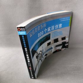 最值得借鉴的800个家居创意