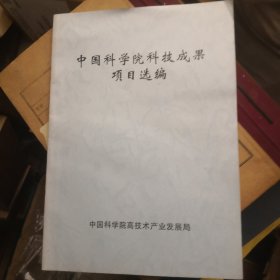 中国科学院科技成果项目选编