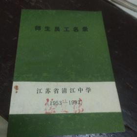 师生员工名录(江苏省清江中学1953一1993)