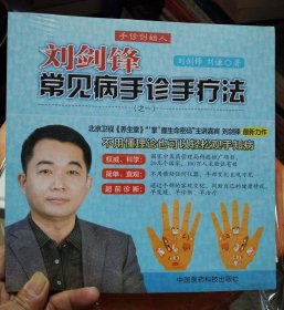 刘剑锋常见病手诊手疗法（之1）