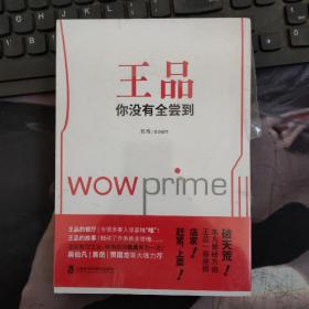 王品 你没有全尝到 未开封