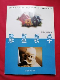 雕塑教学