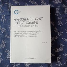 革命党精英在”联俄””联共”后的蜕变----”西山会议派”之再研究