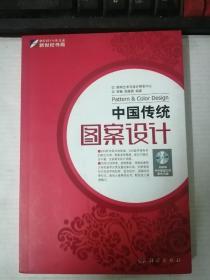 中国传统：图案设计（含DVD）