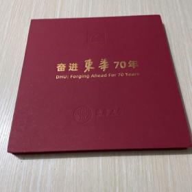 奋进东华70年