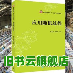 应用随机过程 施三支 电子工业出版社 9787121331060