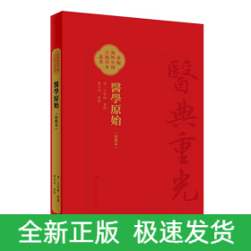 医学原始（校点本）