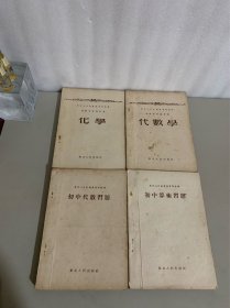 东北人民政府教育部编译 初级中学教科书（化学、代数学、初中算术习题、初中代数习题）四册合售