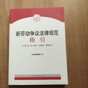 新劳动争议法律规范指引
