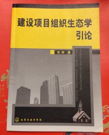 建设项目组织生态学引论