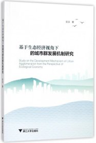 基于生态经济视角下的城市群发展机制研究 9787308175296 翁羽 浙江大学