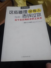 这些道理没有人告诉过你：迄今最实用的求职工具书