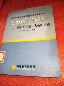 大型项目管理:南京长江第二大桥的实践