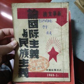 论国际主义与民族主义 江汉报社 少见版本 有少见江汉解放区江汉公学藏书印 解放区红色收藏