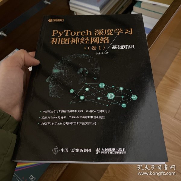 PyTorch深度学习和图神经网络 卷1 基础知识