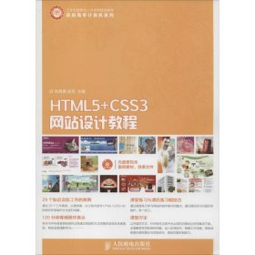 HTML5+CSS3网站设计教程