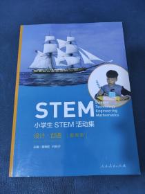 小学生STEM活动集 设计 创造（低年级）