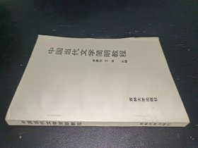 中国当代文学简明教程