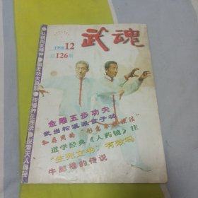 武魂1998年第12期