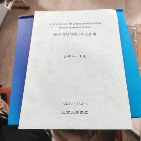 核子结构与核子相互作用