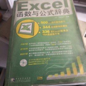 Excel 函数与公式辞典