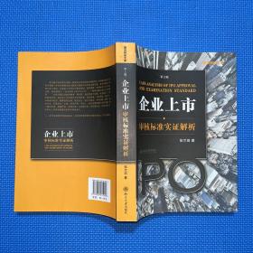 企业上市审核标准实证解析：企业上市·审核标准实证解析