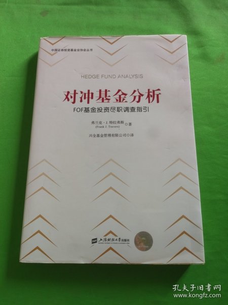 对冲基金分析：FOF基金投资尽职调查指引（引进版）