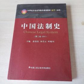 中国法制史（第二版 2011）/21世纪公安高等教育系列教材·法学（本科）