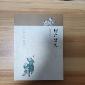 中华蒙学经典：增广贤文