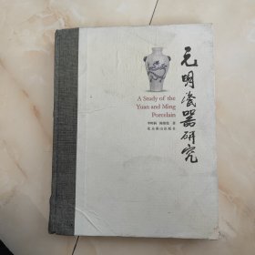 元明瓷器研究