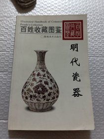 百姓收藏图鉴：明代瓷器