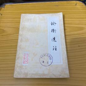 論衡選注