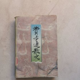 费孝通散文