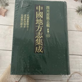 中国地方志集成.四川府县志辑11