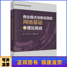 商业模式创新实践的网络基础与理论挑战