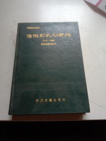 信阳师范学校志1903-1992