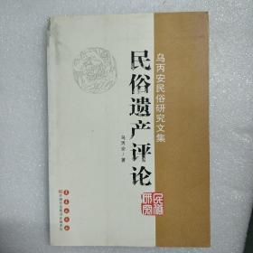 乌丙安民俗研究文集：民俗遗产评论